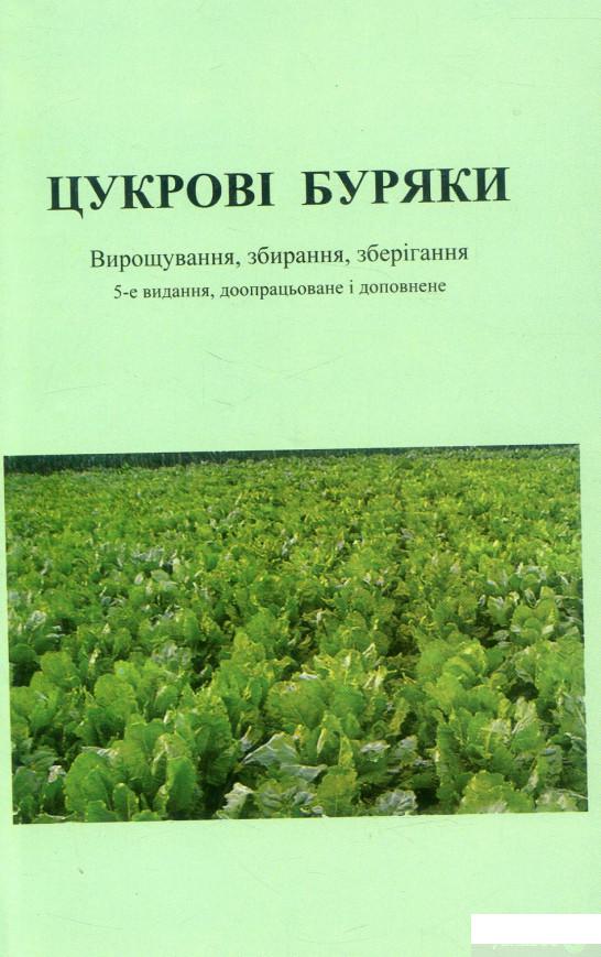

Книга «Цукрові буряки» – Дитер Шпаар (880837)