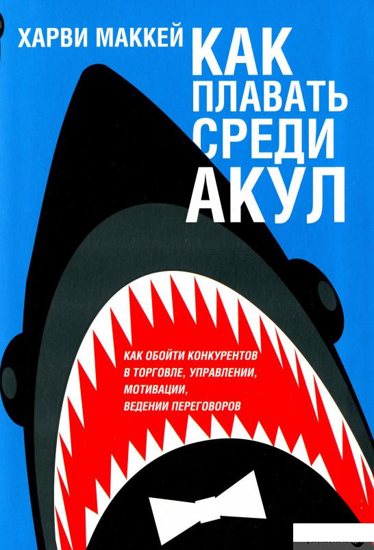 

Книга «Как плавать среди акул» – Харви Маккей (1296022)