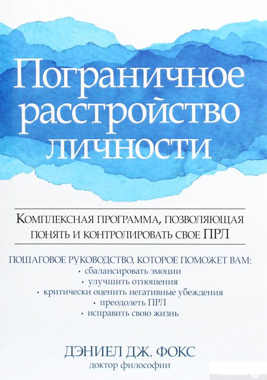 

Книга «Пограничное расстройство личности. Комплексная программа, позволяющая понять и контролировать свое ПРЛ» – Дэниел Дж. Фокс (1265607)