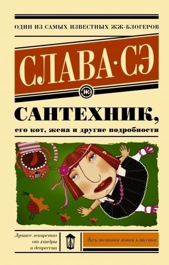 

Книга Сантехник, его кот, жена и другие подробности Слава Сэ BBDO