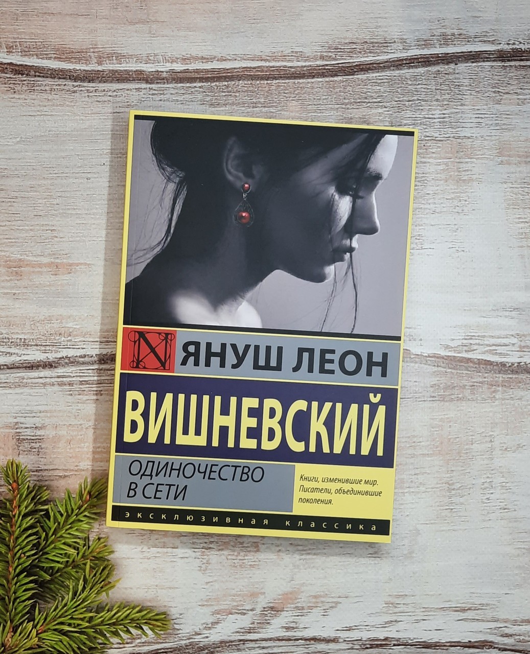

Книга Одиночество в Сети Януш Леон Вишневский BBDO