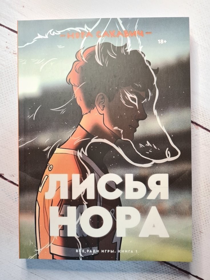 

Книга Лисья нора Нора Сакавич Popcorn Books