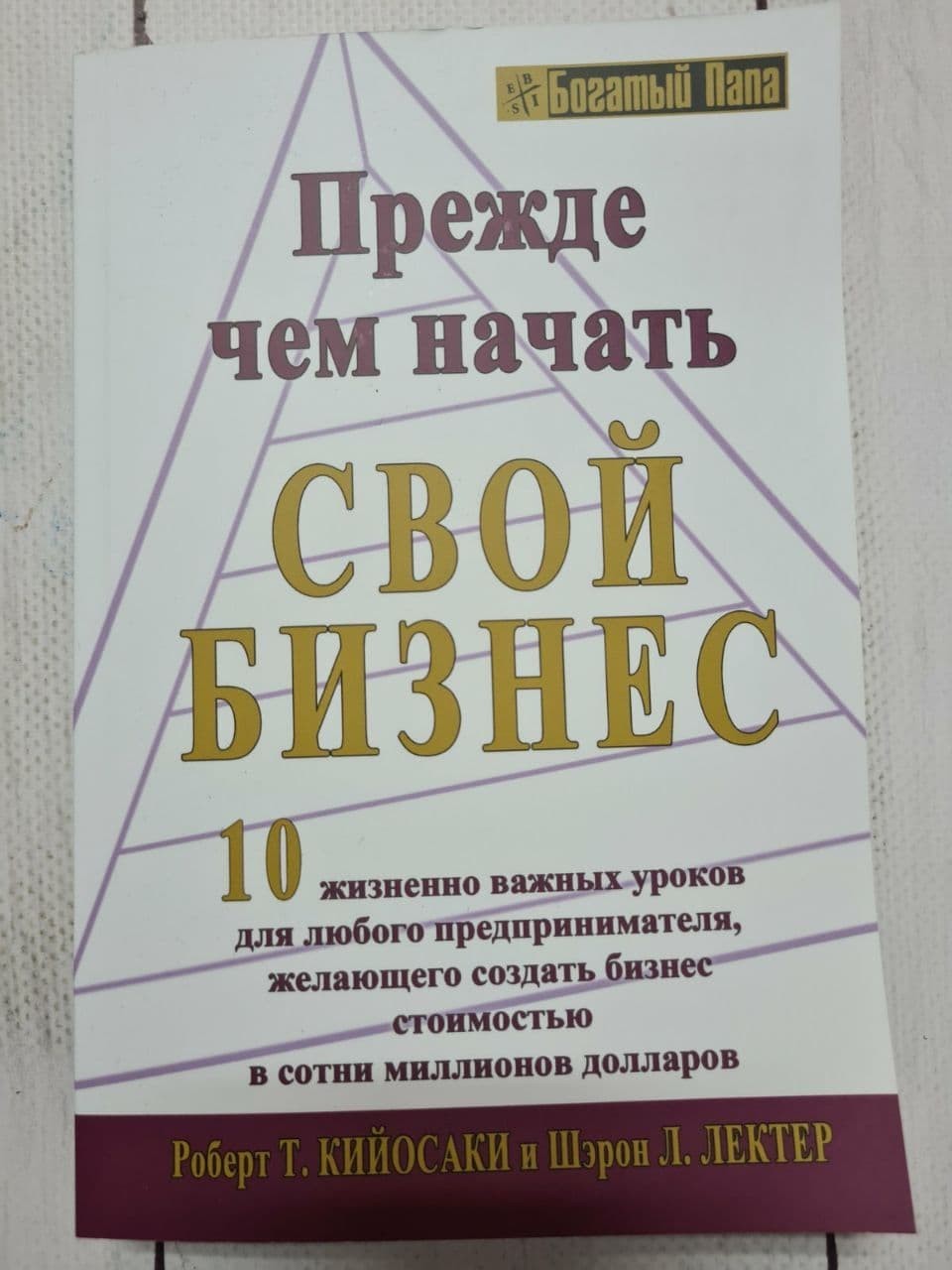 

Книга Прежде чем начать свой бизнес Роберт Кийосаки Попурри