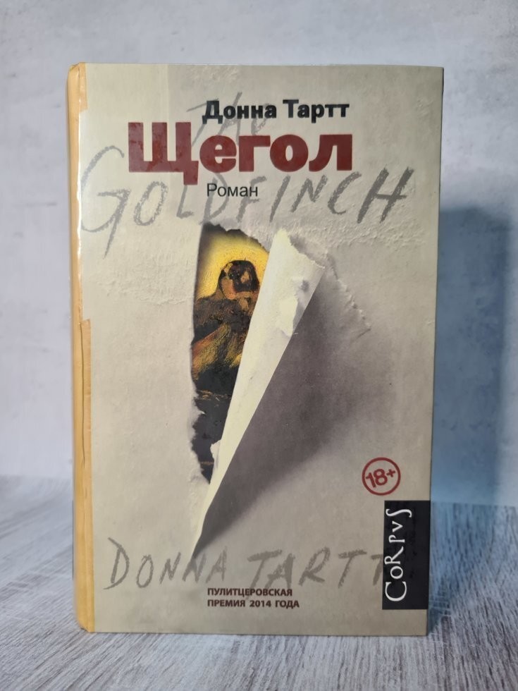

Книга Щегол. Донна Тартт АСТ
