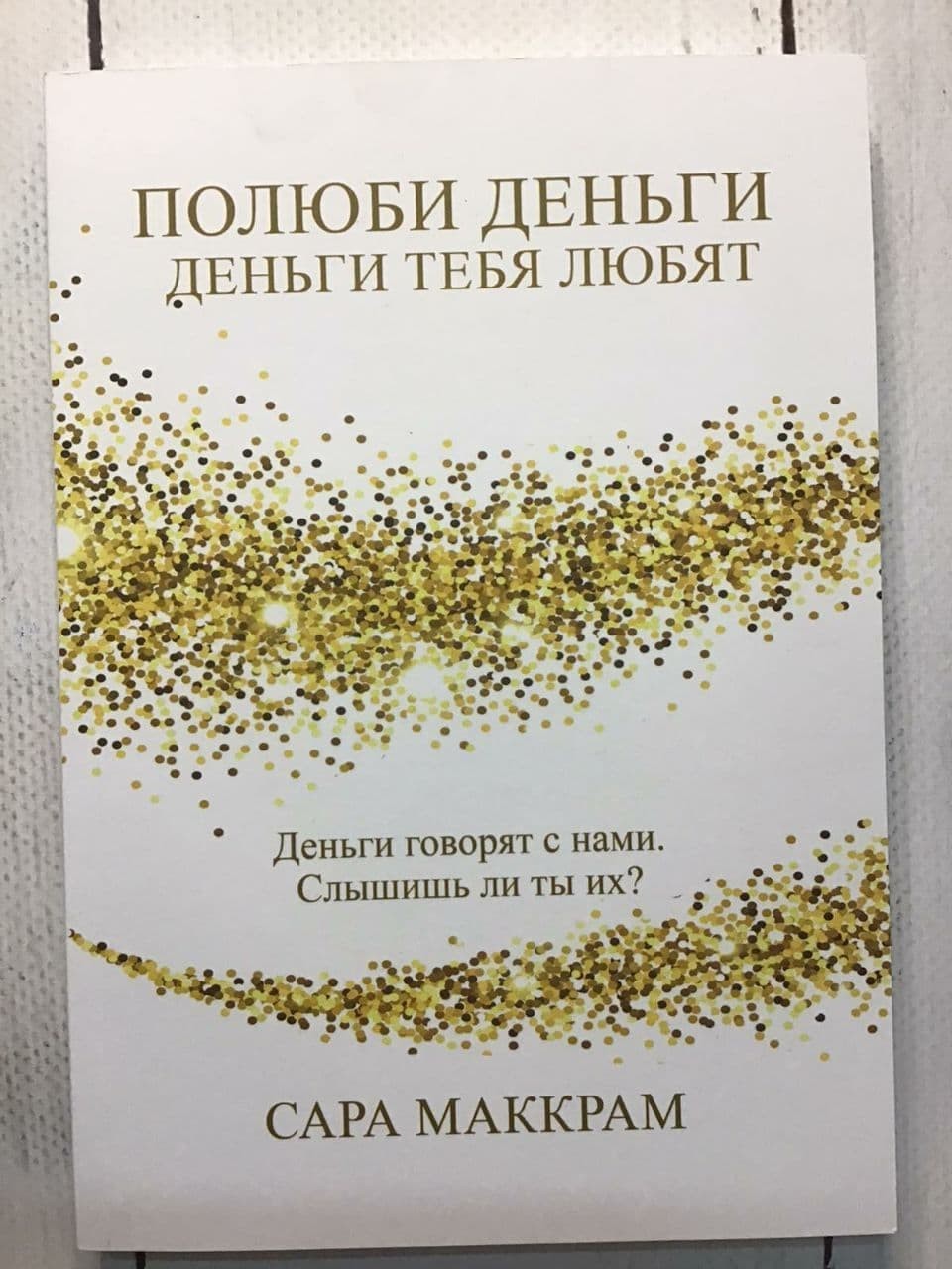 

Книга Полюби деньги - деньги тебя любят Сара Маккрам Knygy Klubas