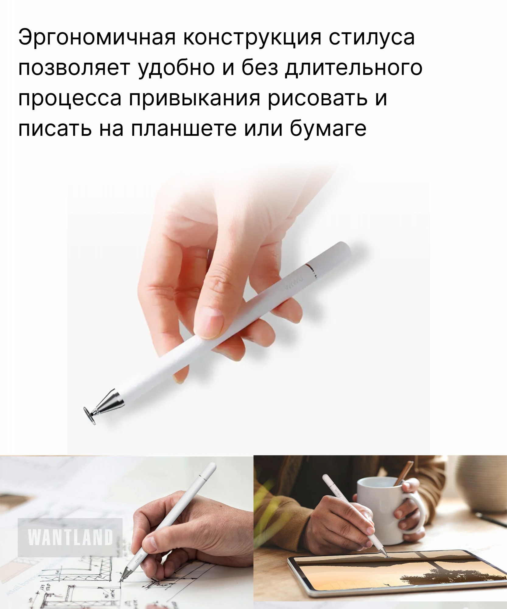 Пассивный стилус-ручка для рисования WIWU Passive Pencil-Stylus 2-в-1, для  телефона, планшета iOS / Android / Windows, белый – фото, отзывы,  характеристики в интернет-магазине ROZETKA от продавца: WANTLAND | Купить в  Украине: Киеве,