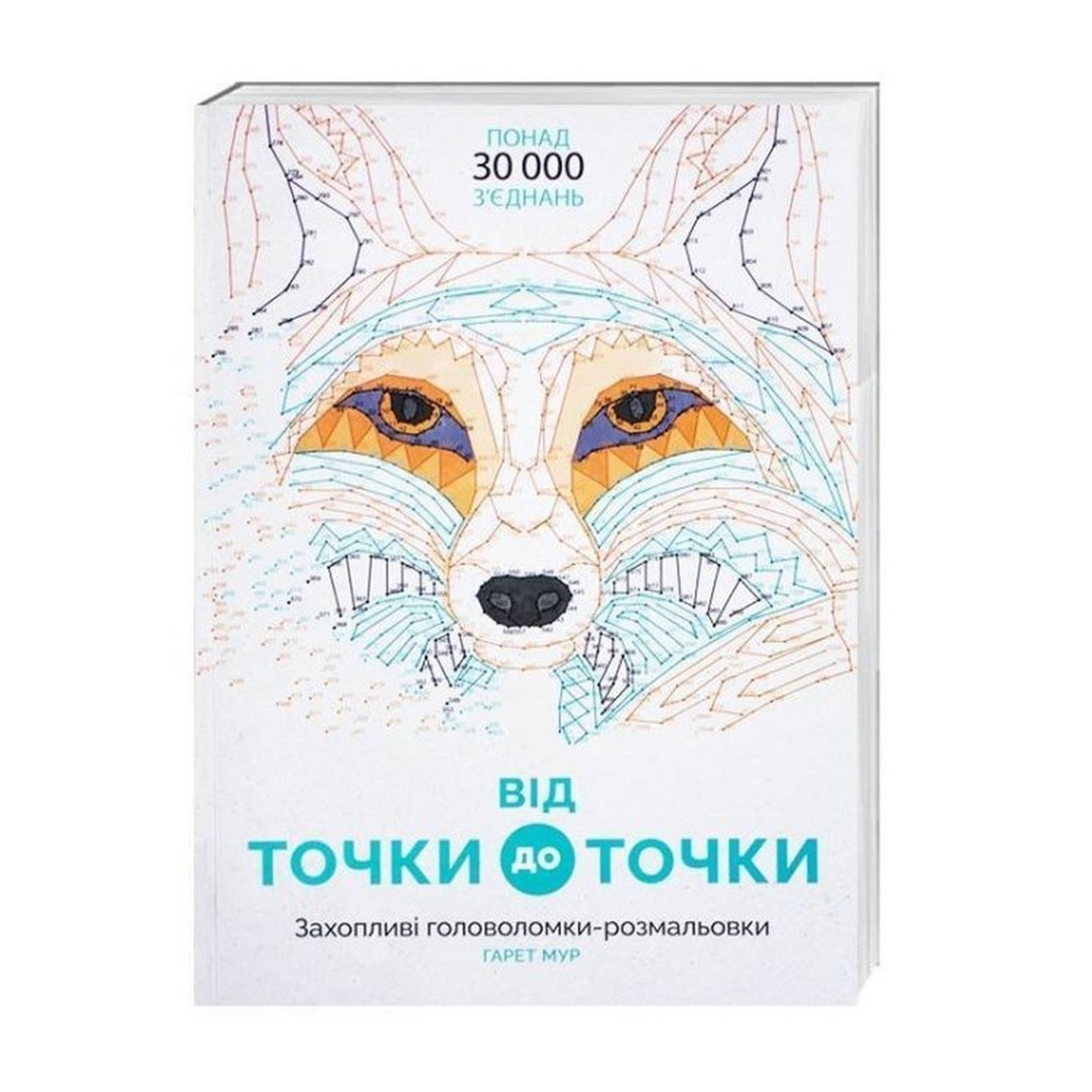 

Книга-головоломка Жорж От точки к точке 101013