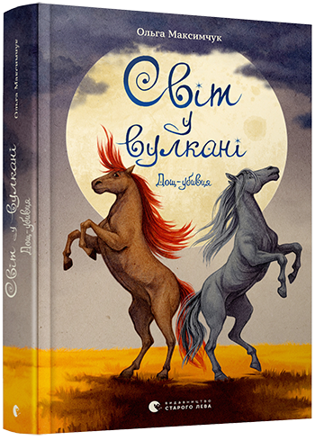 

Світ у вулкані. Дощ-убивця - Максимчук Ольга (9786176798774)