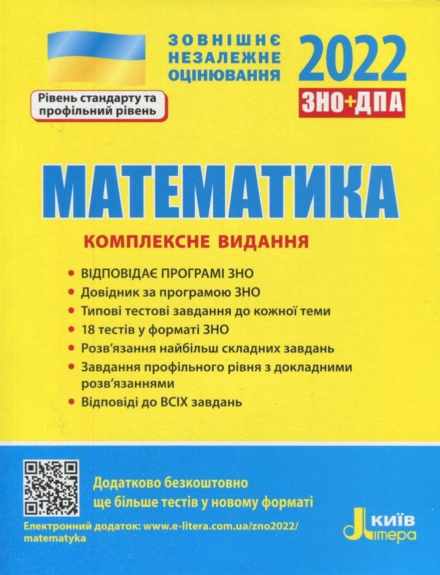 

Гальперіна ЗНО 2022 Математика Комплексне видання Літера