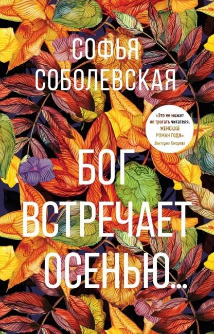 

Бог встречает осенью - Софья Соболевская (9785370047503)