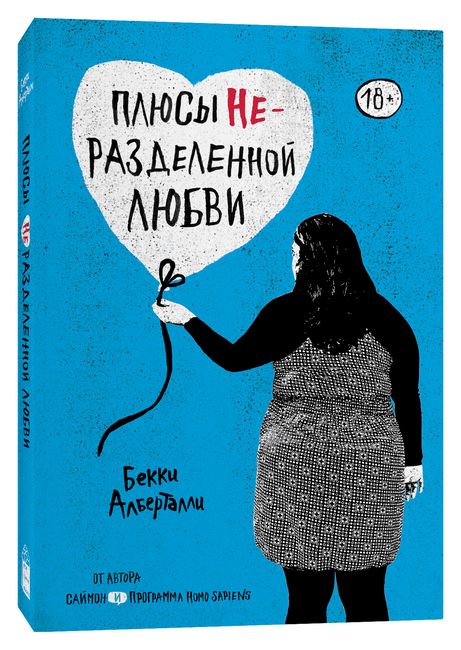 

Плюсы неразделенной любви - Бекки Алберталли (9785604219638)
