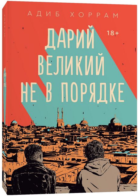 

Дарий Великий не в порядке - Адиб Хоррам (9785604262757)