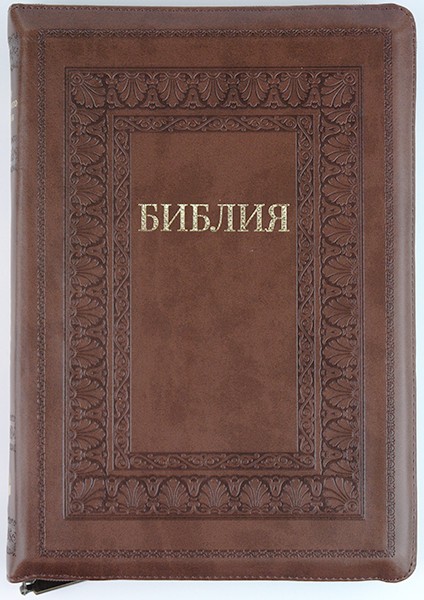 

Библия 075 zti коричневая с орнаментом (рамка) формат 180х250 мм. молния, золотой срез, индексы