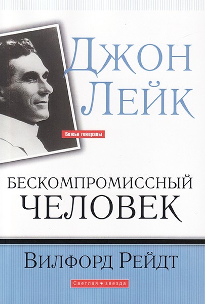 

Джон Лейк: бескомпромиссный человек. Вилфорд Рейдт