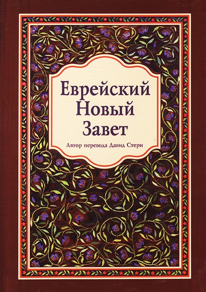 

Еврейский Новый Завет (твердый переплет)