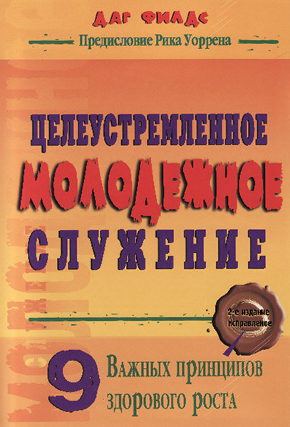 

Целеустремлённое молодёжное служение. Даг Филдс