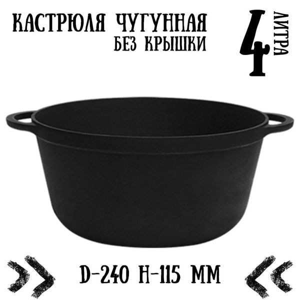 

Кастрюля чугунная Ситон без крышки (4 л)
