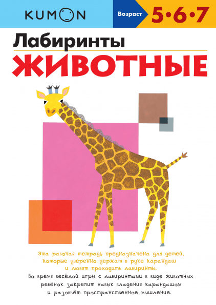 

KUMON. Лабиринты. Животные