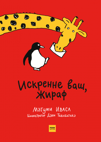 

Искренне ваш, Жираф Дзюн Такабатакэ, Мэгуми Иваса