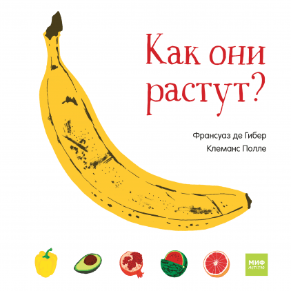

Как они растут - Клеманс Полле, Франсуаз де Гибер