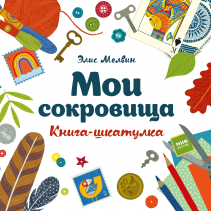 

Мои сокровища Элис Мелвин