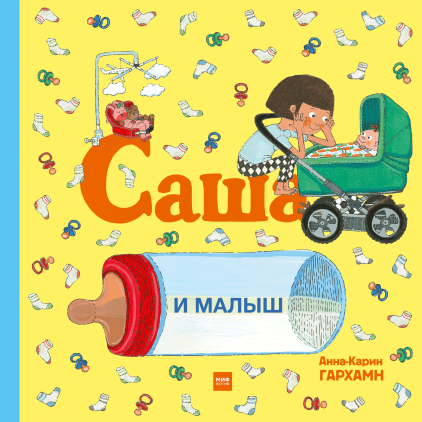 

Саша и малыш - Анна-Карин Гархамн