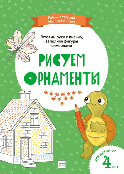 

Рисуем орнаменты - Мария Казанович, Софья Бестужева