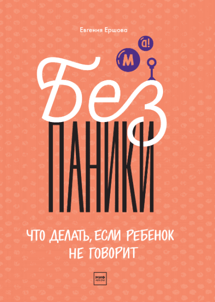 

Без паники! - Евгения Ершова