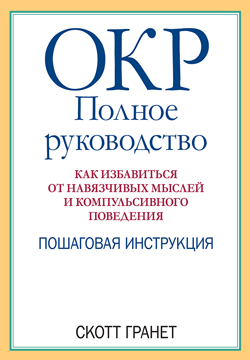 

ОКР: полное руководство. Как избавиться от навязчивых мыслей и компульсивного поведения. Пошаговая инструкция