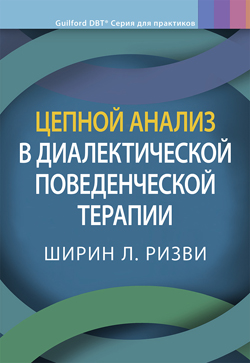 

Цепной анализ в диалектической поведенческой терапии