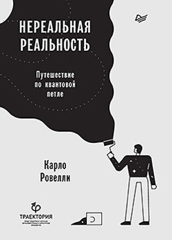 

Нереальная реальность. Путешествие по квантовой петле