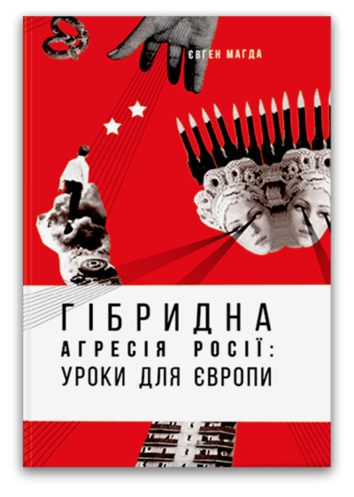 

Гібридна агресія Росії: уроки для Європи