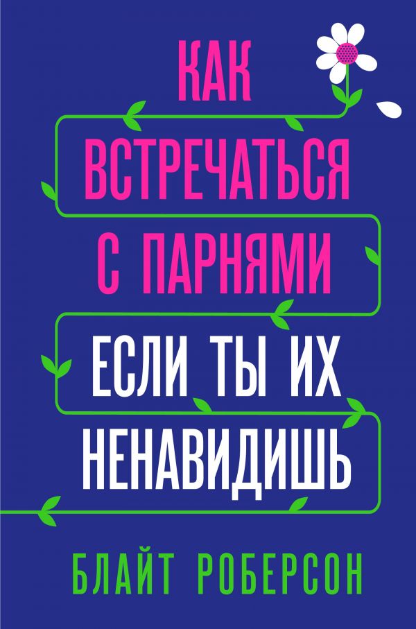 

Как встречаться с парнями, если ты их ненавидишь - Блайт Роберсон (9789669931061)