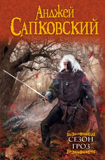

Ведьмак. Сезон гроз (книга 8) - Анджей Сапковский (Твердая)