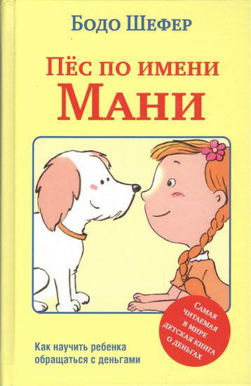 

Книга Пёс по имени Мани. Автор - Бодо Шефер (Попурри) (Твердая)