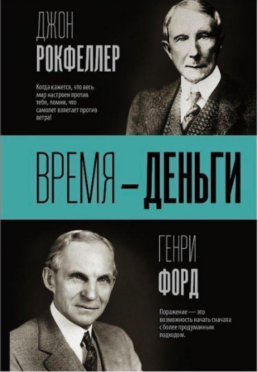 

Время Деньги - Джон Рокфеллер, Генри Форд (глянец)