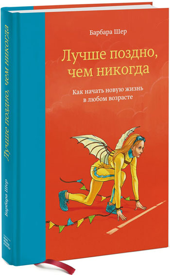 

Книга Лучше поздно, чем никогда. Как начать новую жизнь в любом возрасте - Барбара Шер (МИФ ) (Твердая)