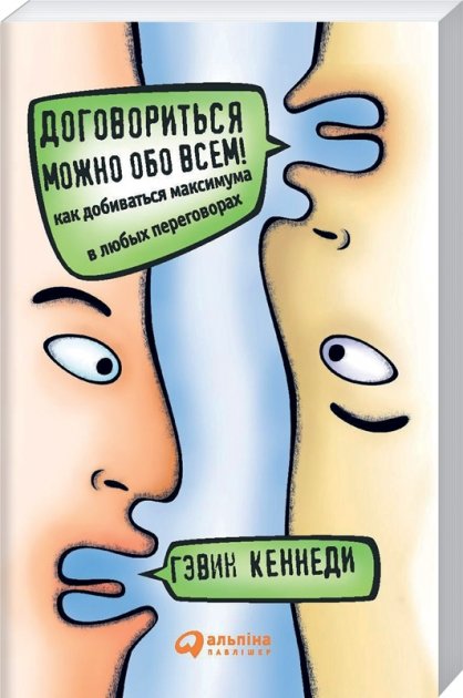 

Договориться можно обо всем - Гэвин Кеннеди