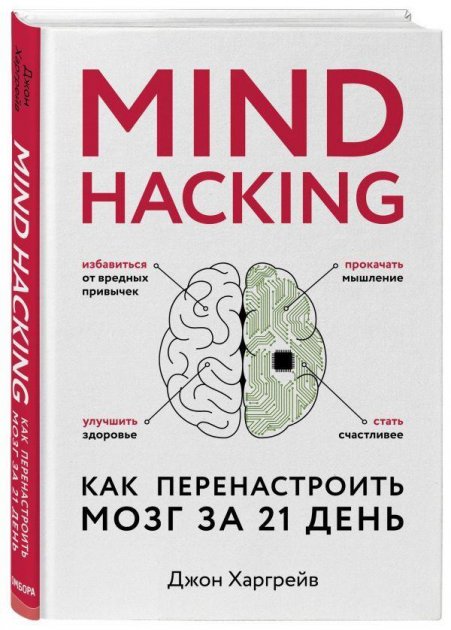 

Mind Hacking. Как перенастроить мозг за 21 день - Джон Харгрейв (Твердый переплет)