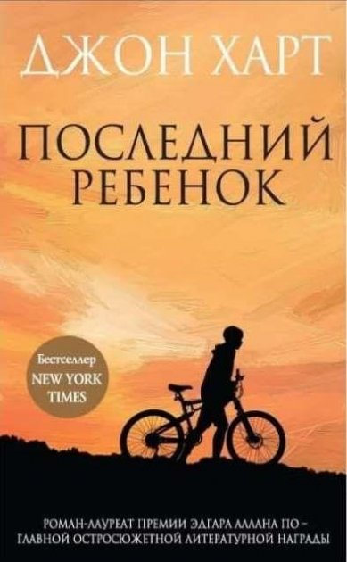 

Последний ребенок - Джон Харт