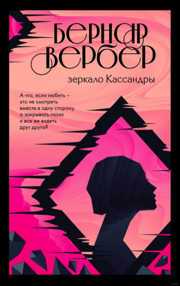 

Зеркало Кассандры - Бернар Вербер