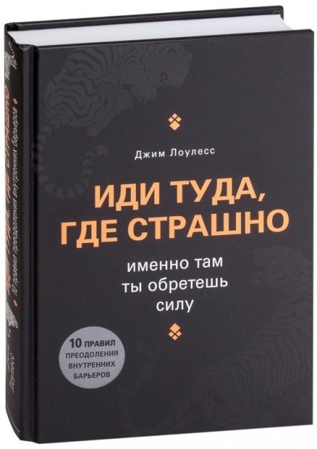 

Иди туда, где страшно. Именно там ты обретешь силу - Джим Лоулесс (ФОРС, большой формат) Твердая