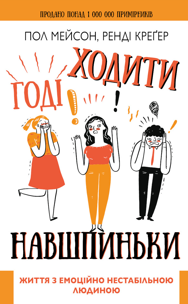 

Годі ходити навшпиньки. Життя з емоційно нестабільною людиною - Пол Мейсон, Ренді Креґер (9789669935915)