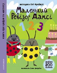 

Маленькии ревізор Дамсі. Математика (+ наліпки). Издательство Snowdrop. 85338
