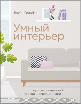 

Умный интерьер. Профессиональный подход к декорированию