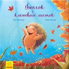 

Їжачок і кленовий листок . Издательство Ранок. 85971