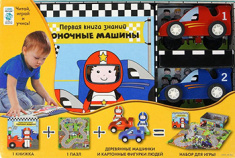 

Гоночные машины (+ набор развивающих игр). Издательство Махаон. 84174