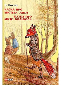 

Казка про містера Лиса. Казка про місіс Кольколь. Издательство Фолио. 86212
