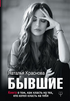 

БЫВШИЕ. Книга о том, как класть на тех, кто хотел класть на тебя. Издательство Форс. 85106