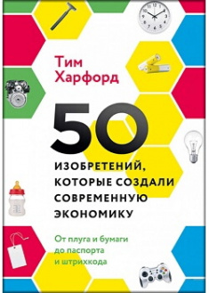

50 изобретений, которые создали современную экономику. От плуга и бумаги до паспорта и штрихкода. Издательство Манн, Иванов И Фербер. 86447
